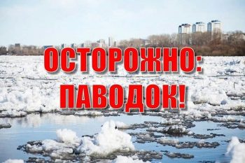 Осторожно: ПАВОДОК!