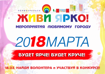 18 марта будет ярче, будет круче!