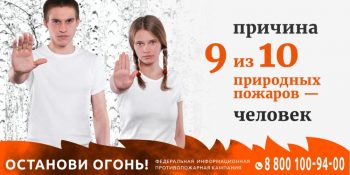 Причина 9 из 10 пожаров – ЧЕЛОВЕК! Останови огонь!