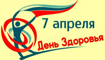 Ежегодно 7 апреля во всем мире отмечается День здоровья! 