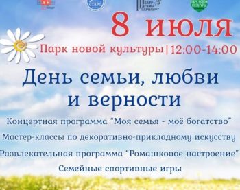 8 июля в Парке новой культуры состоится мероприятие на День семьи, любви и верности.