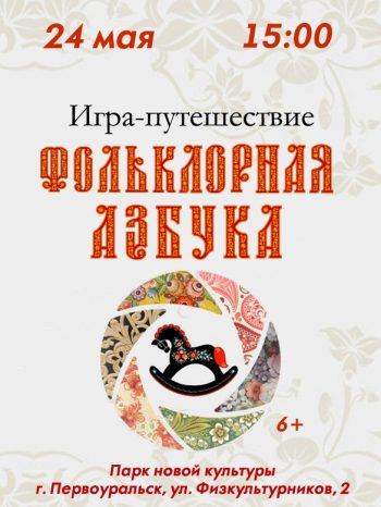 Игра-путешествие “Фольклорная азбука”