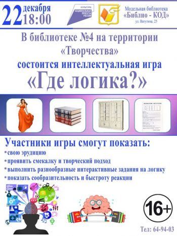 Интеллектуальная игра “Где логика?”