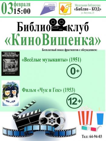 Библиоклуб “КиноВишенка” приглашает на бесплатные показы