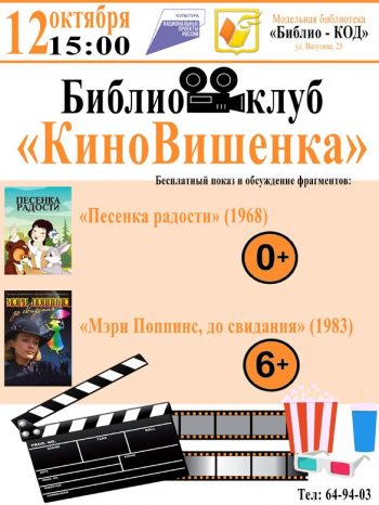 Библиоклуб “КиноВишенка” приглашает на бесплатные показы