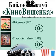 Библиоклуб “КиноВишенка” приглашает на бесплатные показы