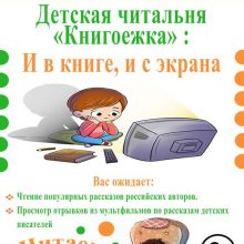 Интерактивное занятие детской читальни “Книгоежка”