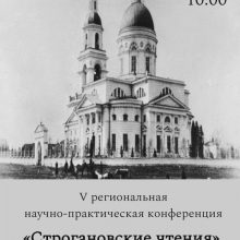 V региональная научно-практическая конференция “Строгановские чтения”