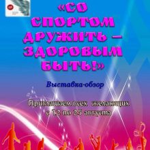 Выставка-обзор “Со спортом дружить – здоровым быть!”