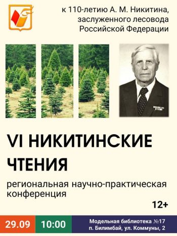 Региональная научно-практическая конференция “VI Никитинские чтения”