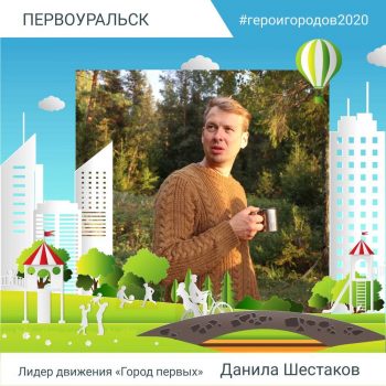 #Героигородов2020. Рассказываем о тех, кто делает наш город лучше