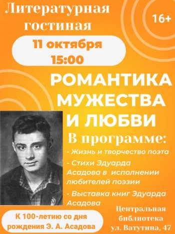 Литературная гостиная “Романтика мужества и любви” к 100-летию Э. Асадова