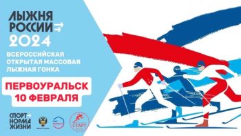 Массовая лыжная гонка “Лыжня России-2024”