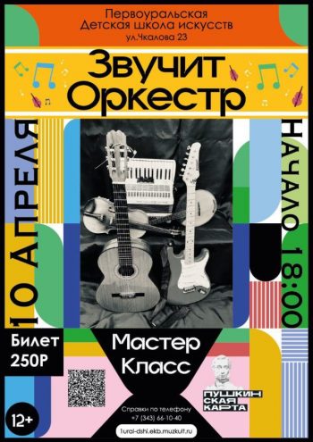 Мастер-класс “Звучит оркестр”