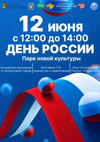 12 июня в Парке новой культуры отпразднуют День России