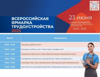 23 июня 2023 года в Первоуральском кадровом центре пройдет федеральный этап Всероссийской ярмарки трудоустройства «Работа России. Время возможностей».