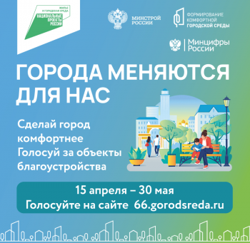 В голосовании за объекты благоустройства-2023 в городах Среднего Урала определились площадки-лидеры