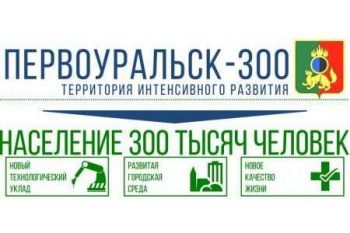 «Первоуральск 300» в ближайшее время будет представлен для обсуждения жителям городского округа. Часть 3