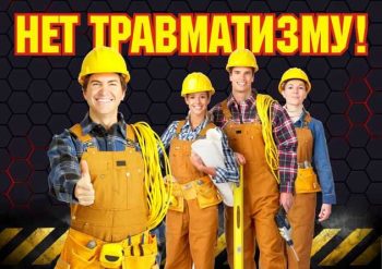 Профилактика производственного травматизма