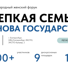 1 июня 2024 г. состоится II Международный женский форум «Крепкая семья – основа государства».