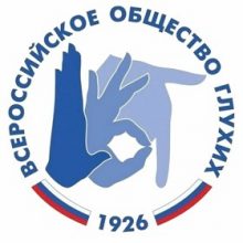 Всероссийское общество глухих