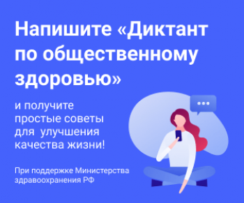 Примите участие в Диктанте по общественному здоровью!