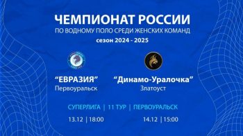 Уже завтра – последние в этом году домашние матчи чемпионата России по водному поло!