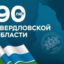 Евгений Куйвашев в день 90-летия Свердловской области отметил вклад уральцев в развитие региона