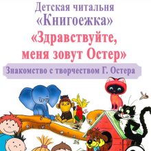 Детская читальня “Книгоежка” приглашает