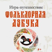 Игра-путешествие “Фольклорная азбука”