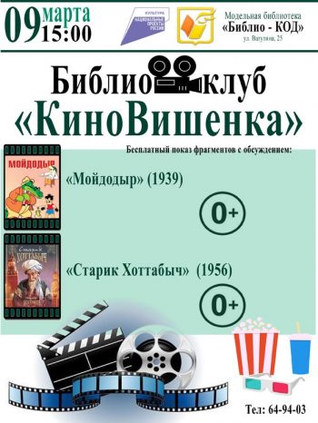 Библиоклуб “КиноВишенка” приглашает на бесплатные показы