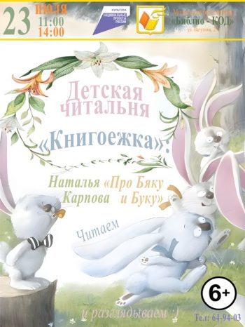 Детская читальня “Книгоежка” приглашает