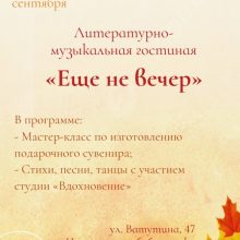 Литературно-музыкальная гостиная “Еще не вечер”