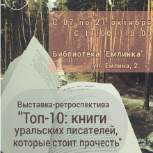 Выставка-ретроспектива “Топ 10: книги уральских писателей, которые стоит прочесть”