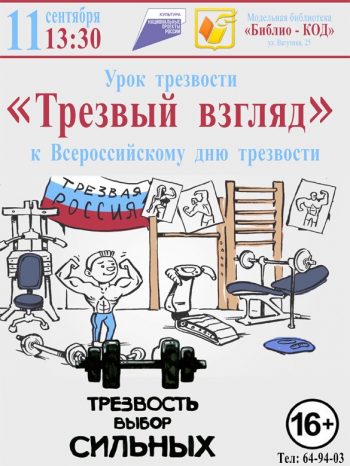 Познавательный урок для подростков и молодёжи “Трезвый взгляд”