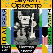 Мастер-класс “Звучит оркестр”