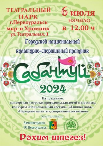 Национальный культурно-спортивный праздник “Сабантуй”