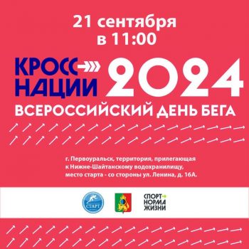 Приглашаем первоуральцев принять участие в «Кроссе нации-2024»!