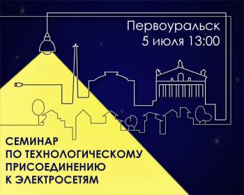 В Первоуральске прошел семинар для бизнеса по техприсоединению к электросетям