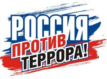 ТЕРРОРИЗМ – УГРОЗА ОБЩЕСТВУ!    