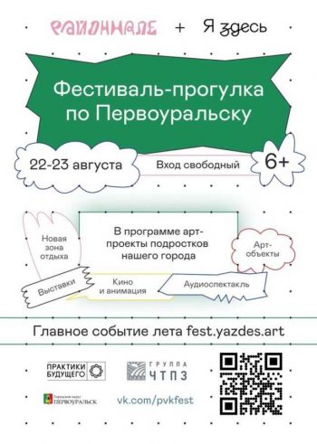 Первоуральск станет площадкой для презентации творческих проектов, созданных подростками на арт-смене «Я здесь»