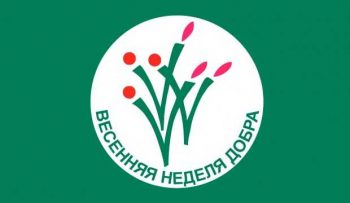 “Весенняя неделя добра”