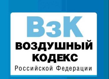 Вступили в силу поправки в Воздушный кодекс Российской Федерации