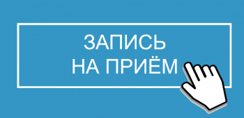 Как дистанционно можно записаться на прием к врачу