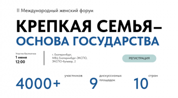 1 июня 2024 г. состоится II Международный женский форум «Крепкая семья – основа государства».