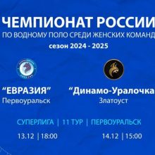 Уже завтра – последние в этом году домашние матчи чемпионата России по водному поло!