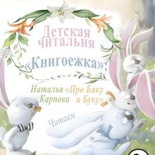 Детская читальня “Книгоежка” приглашает