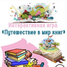 Интерактивная игра “Путешествие в мир книг”