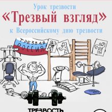 Познавательный урок для подростков и молодёжи “Трезвый взгляд”