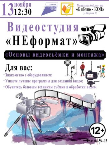 Бесплатное занятие в видеостудии “НЕформат”